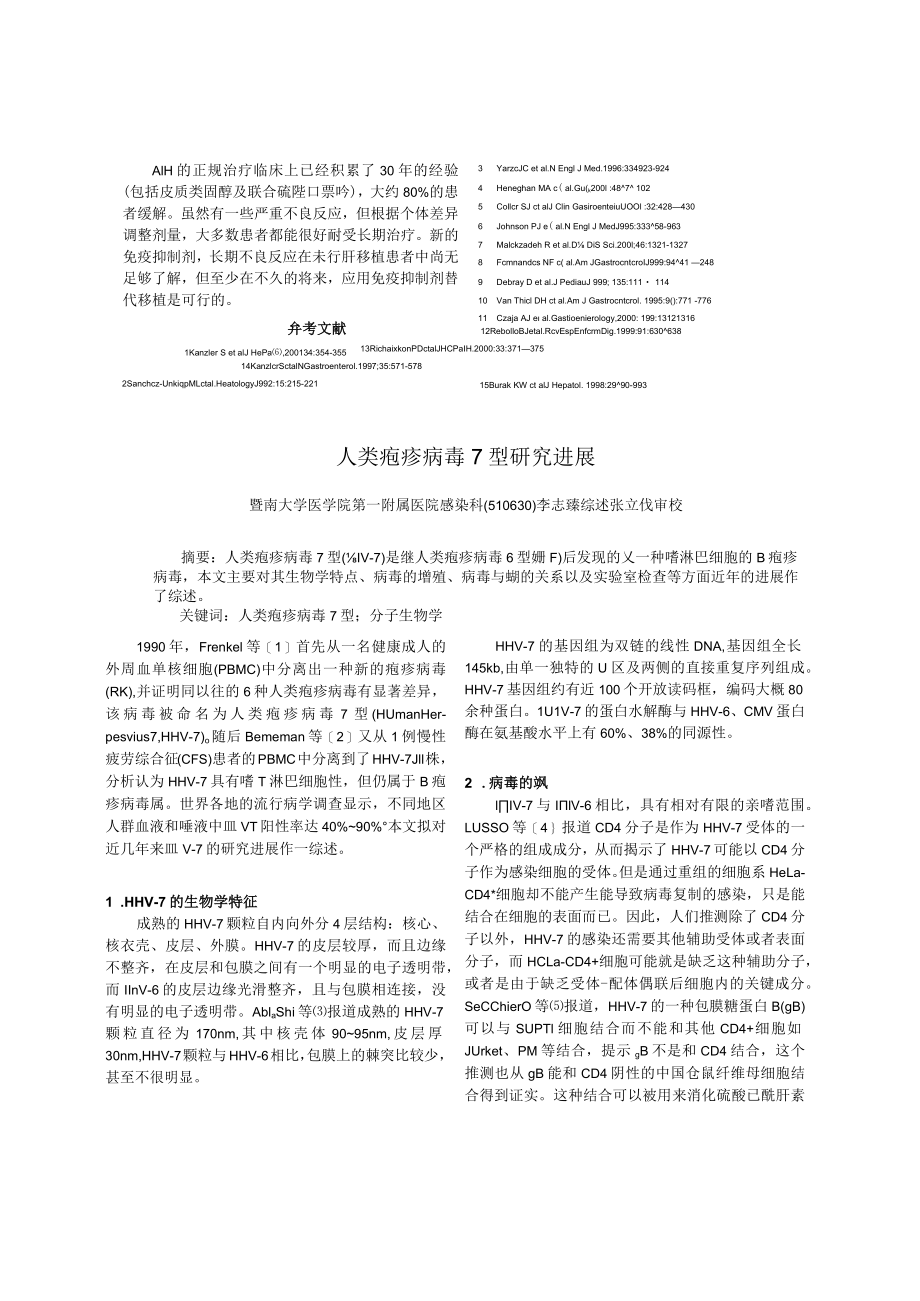 人类疱疹病毒7型研究进展.docx_第1页