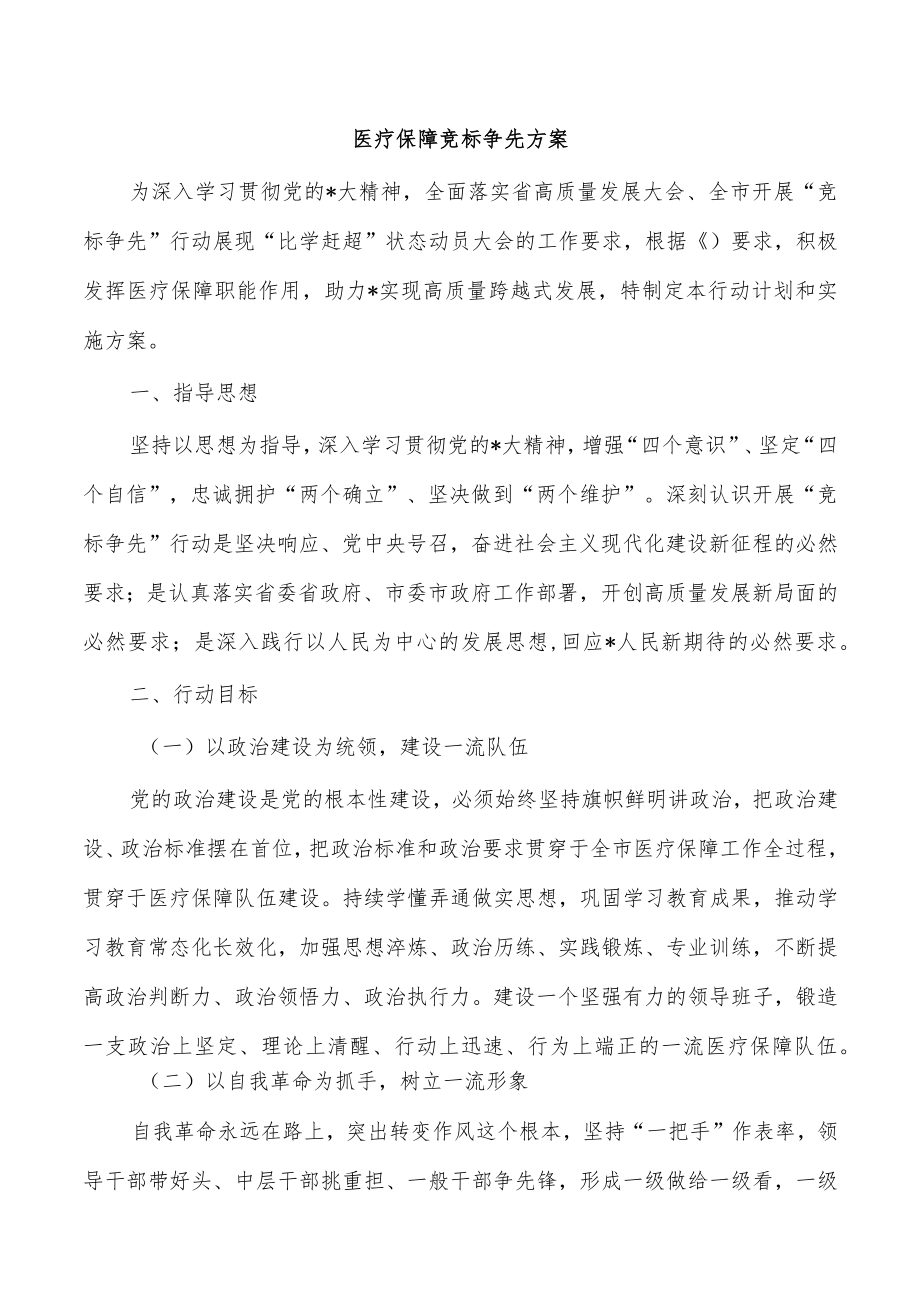 医疗保障竞标争先方案.docx_第1页