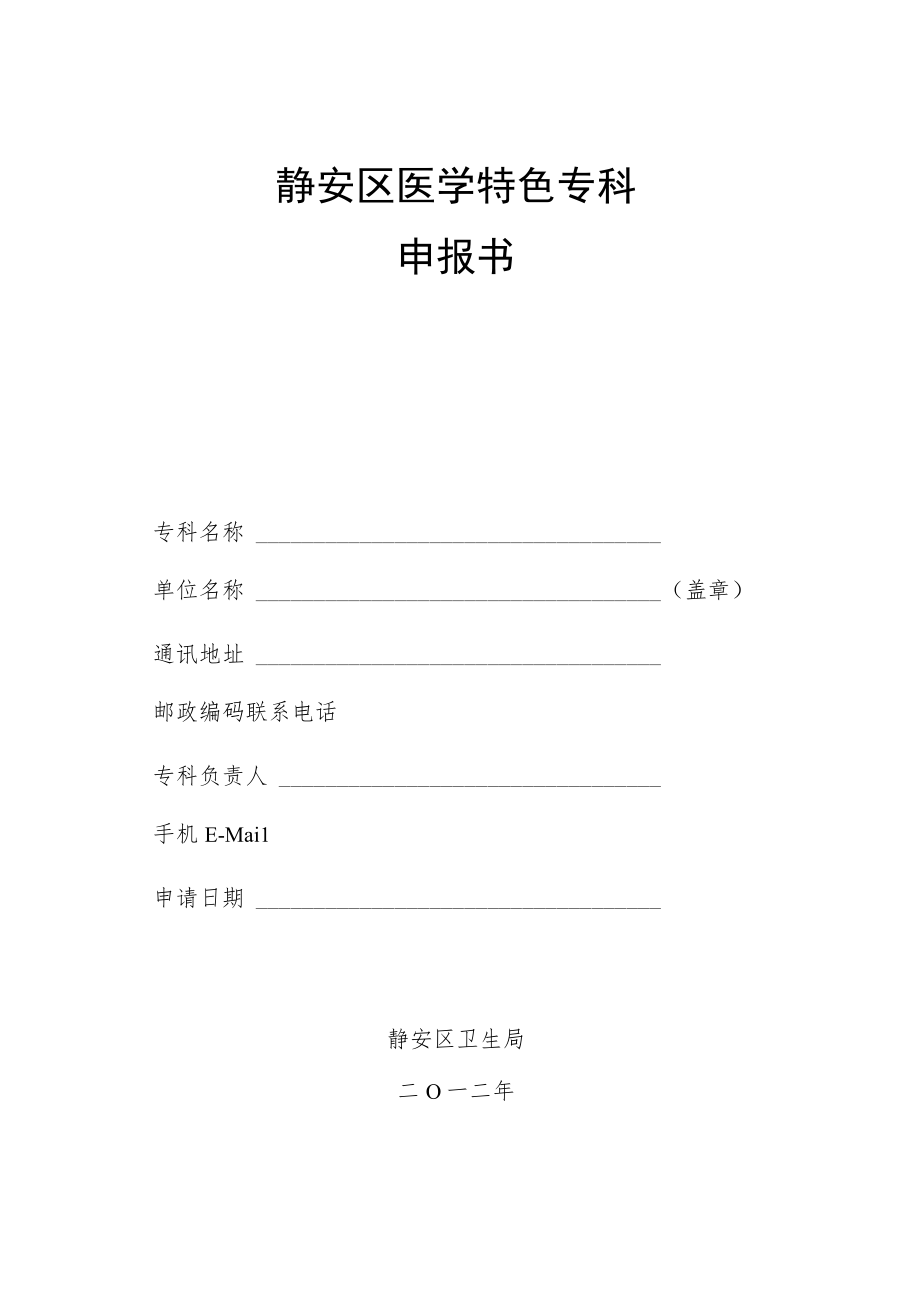 静安区医学特色专科申报书.docx_第1页