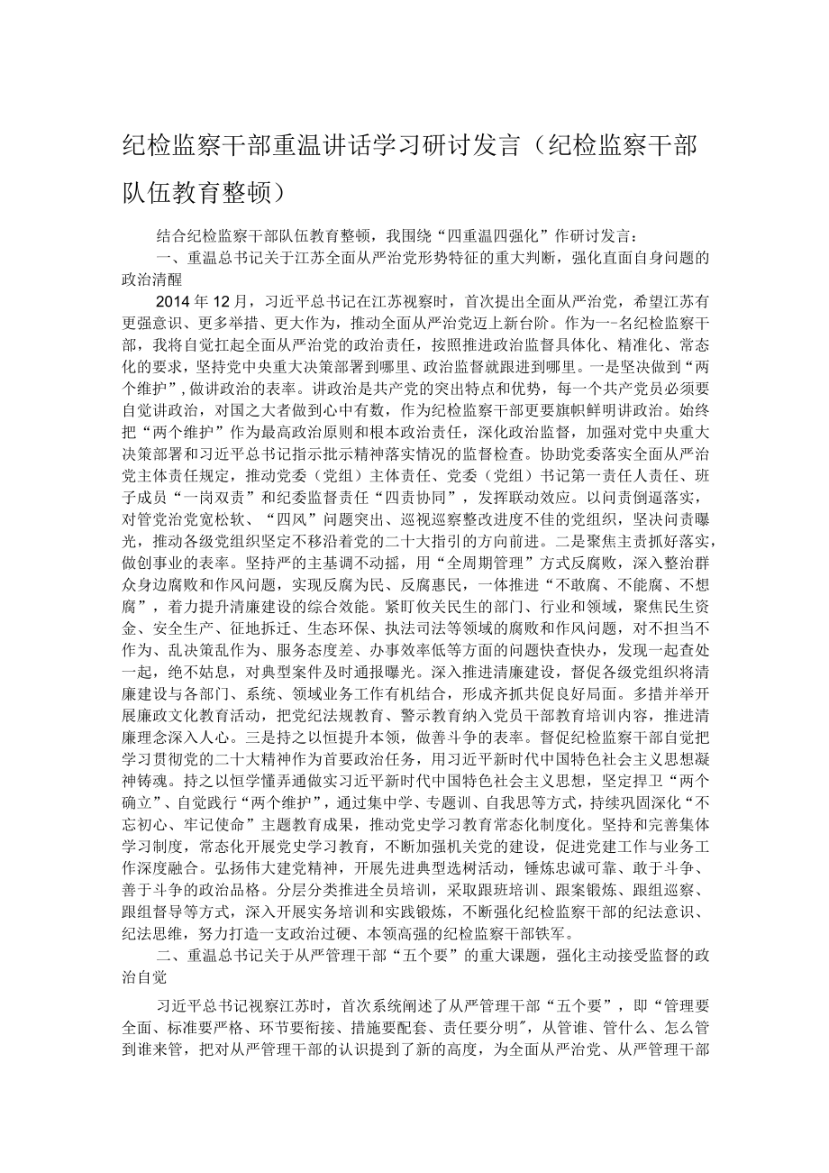 纪检监察干部重温讲话学习研讨发言（纪检监察干部队伍教育整顿）.docx_第1页