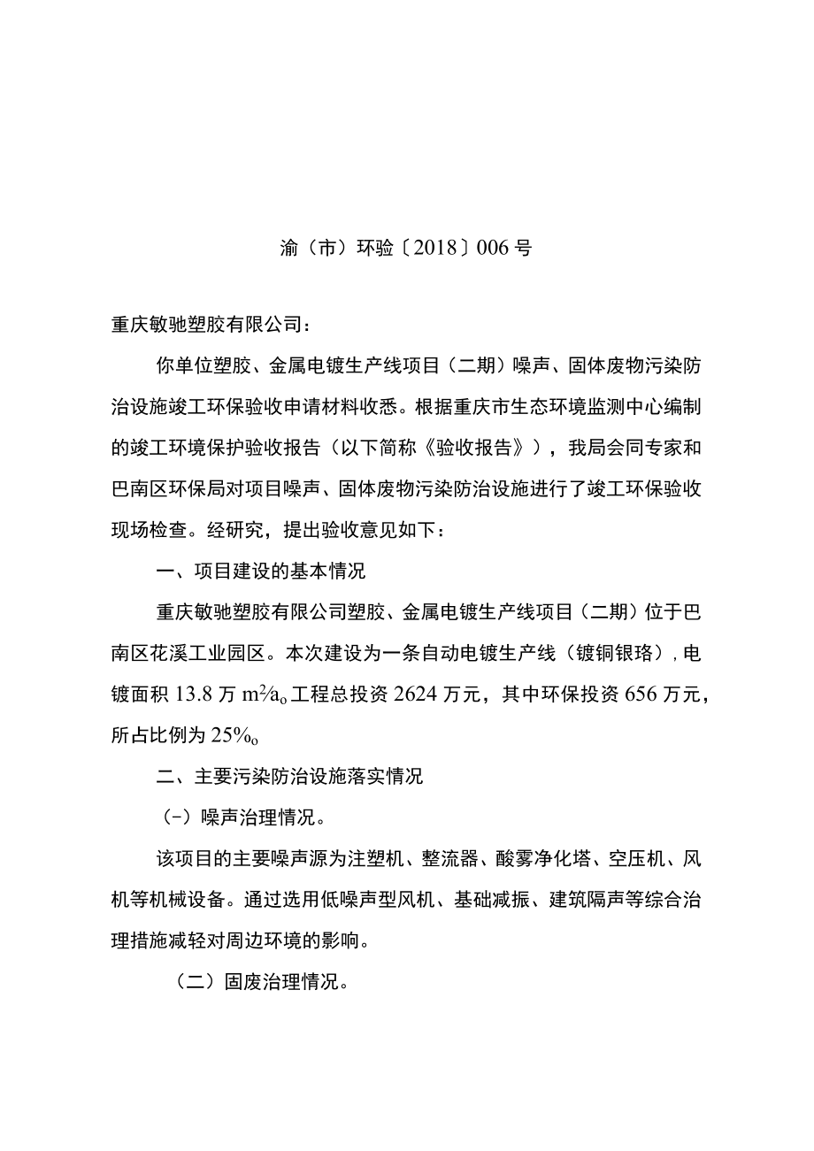 重庆市建设项目噪声、固体废物污染防治设施竣工环境保护验收批复.docx_第1页