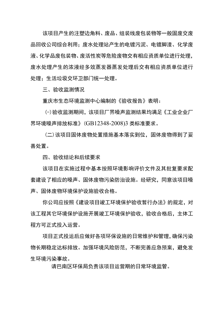 重庆市建设项目噪声、固体废物污染防治设施竣工环境保护验收批复.docx_第2页