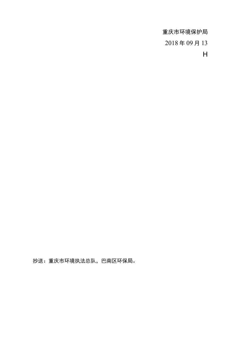 重庆市建设项目噪声、固体废物污染防治设施竣工环境保护验收批复.docx_第3页