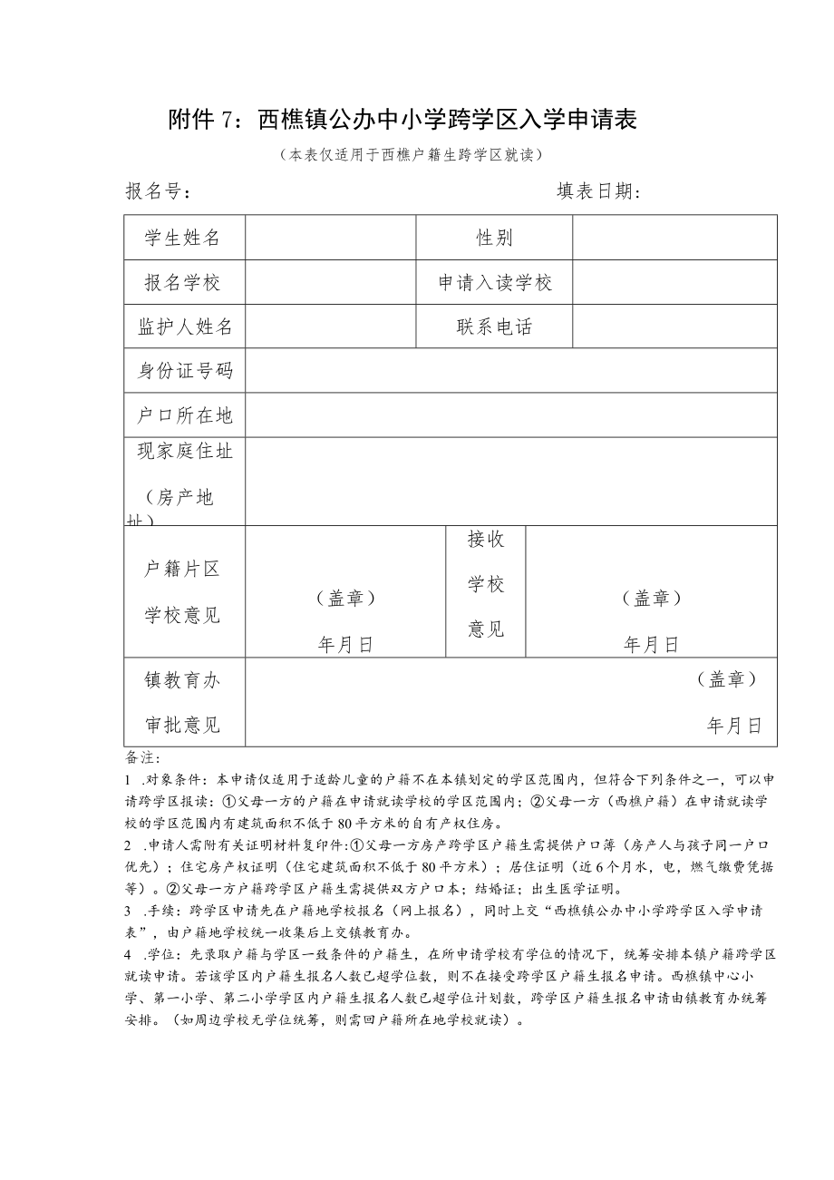 西樵镇公办中小学跨学区入学申请表.docx_第1页