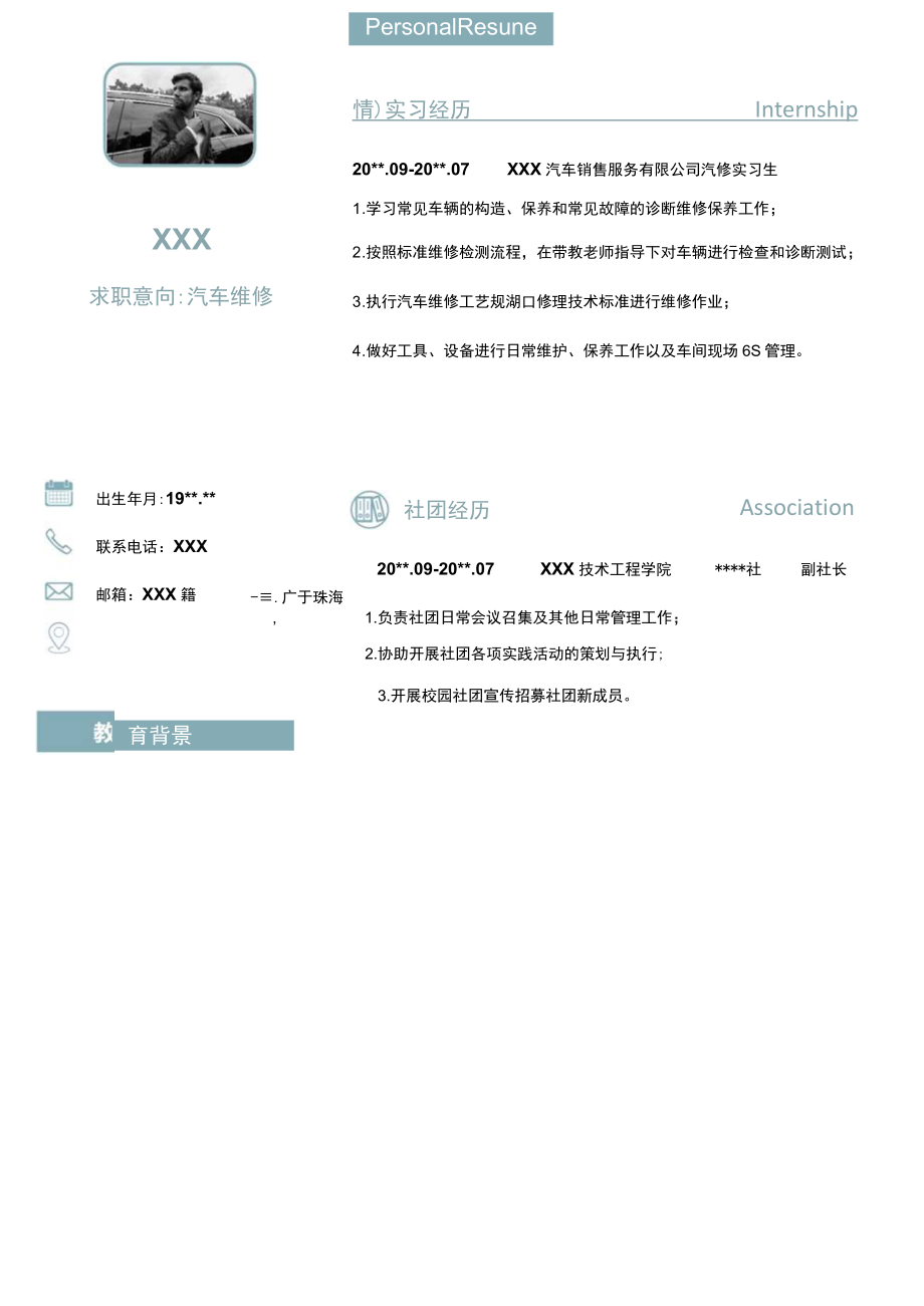 新汽车行业简历汽车维修简历.docx_第1页