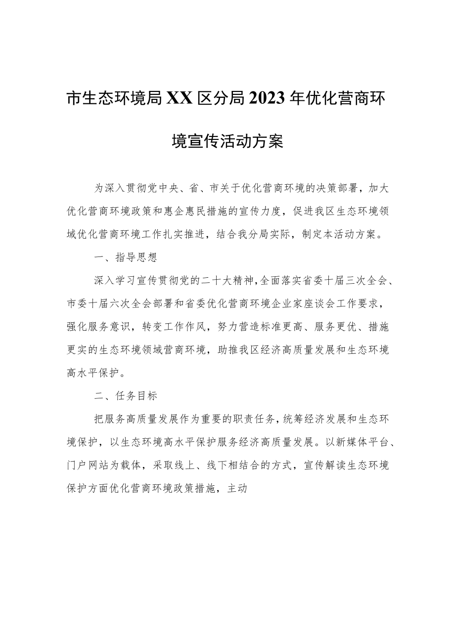 生态环境局XX区分局2023年优化营商环境宣传活动方案.docx_第1页