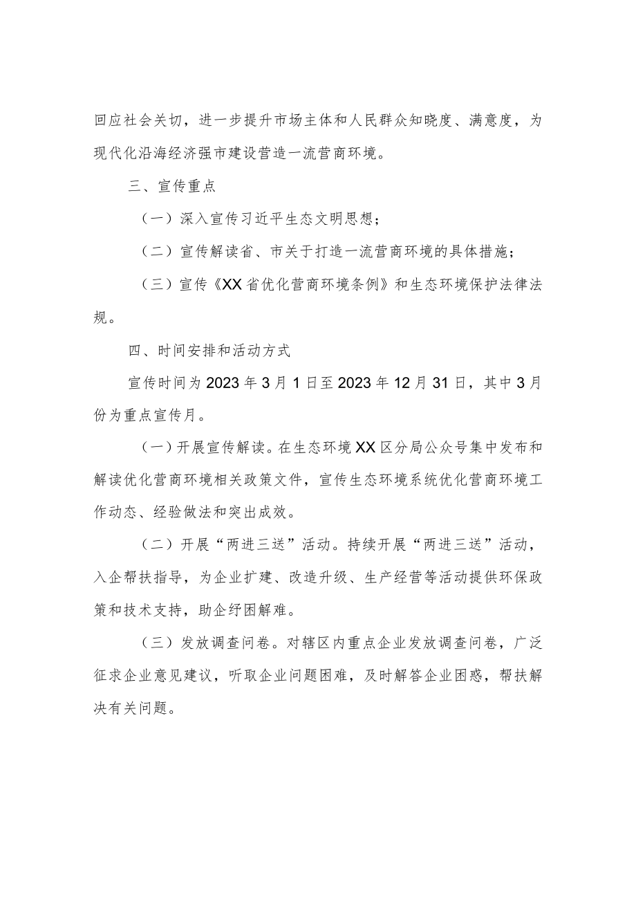 生态环境局XX区分局2023年优化营商环境宣传活动方案.docx_第2页