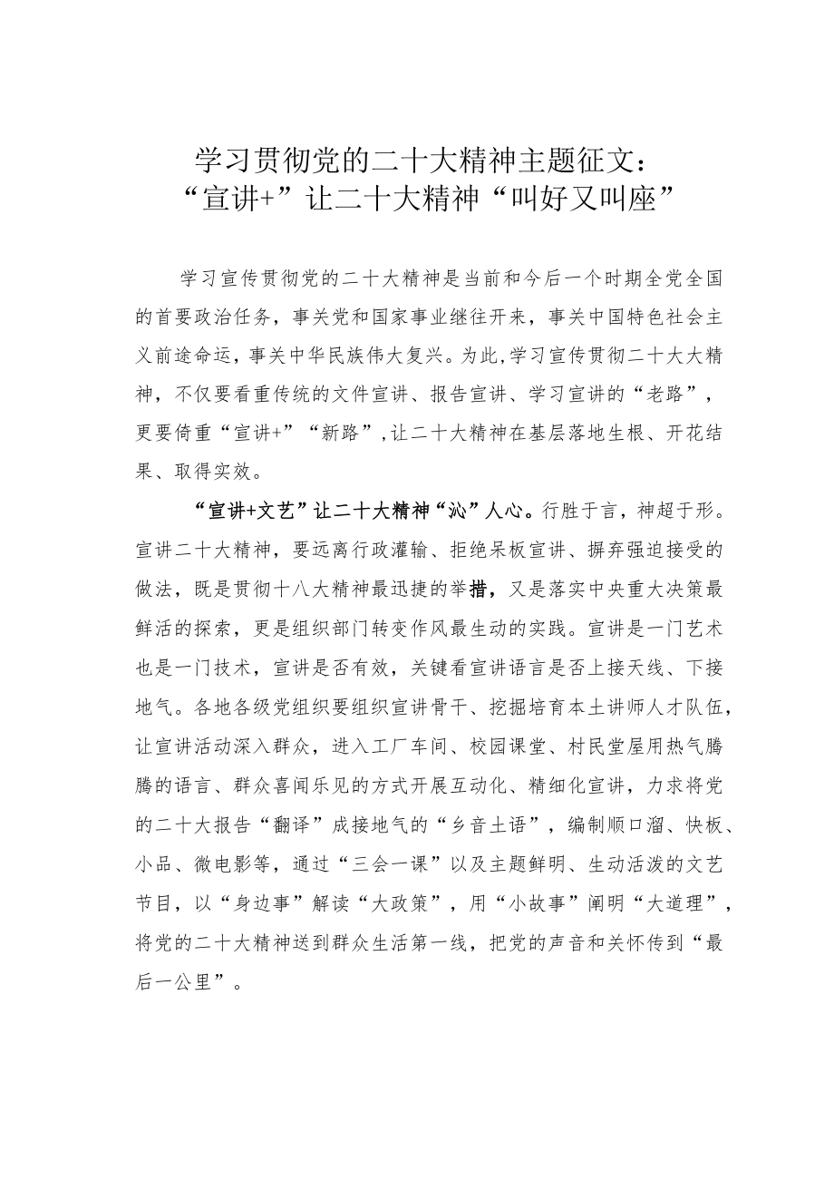 学习贯彻党的二十大精神主题征文：“宣讲+”让二十大精神“叫好又叫座”.docx_第1页