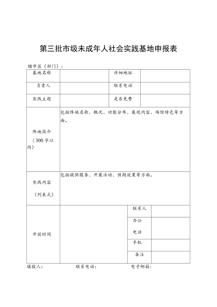 第三批市级未成年人社会实践基地申报表.docx_第1页