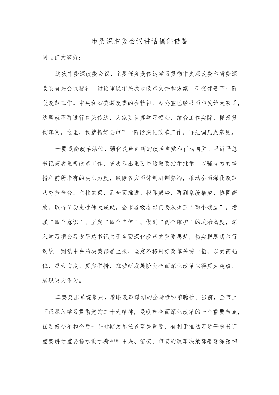 市委深改委会议讲话稿供借鉴.docx_第1页