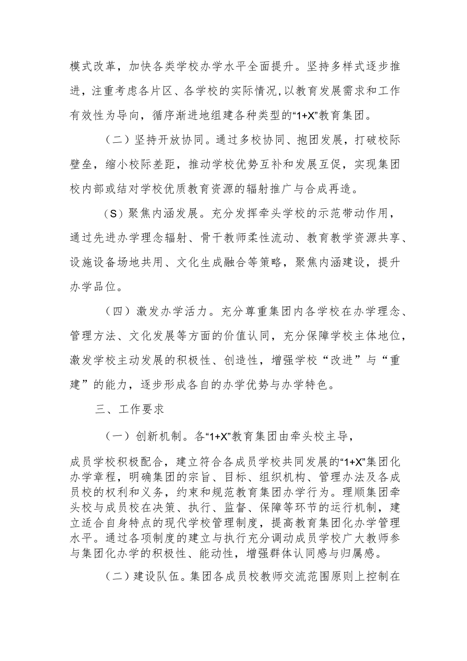 XX区义务教育“1+X”集团化办学行动方案.docx_第2页