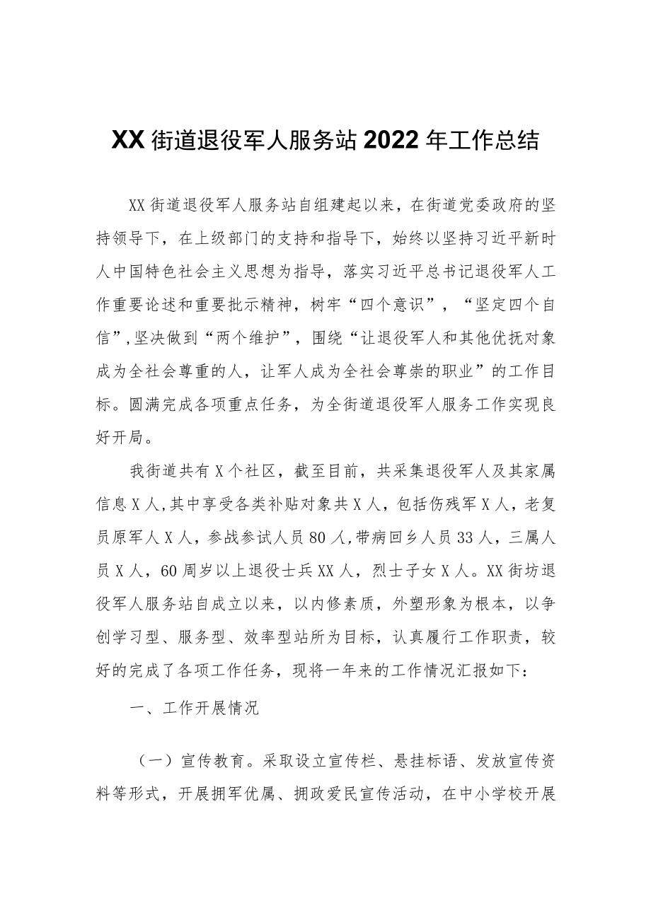 XX街道退役军人服务站2022年工作总结.docx_第1页