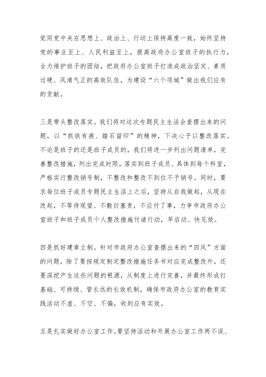 在市政府办公室专题民主生活会上的表态发言.docx_第2页