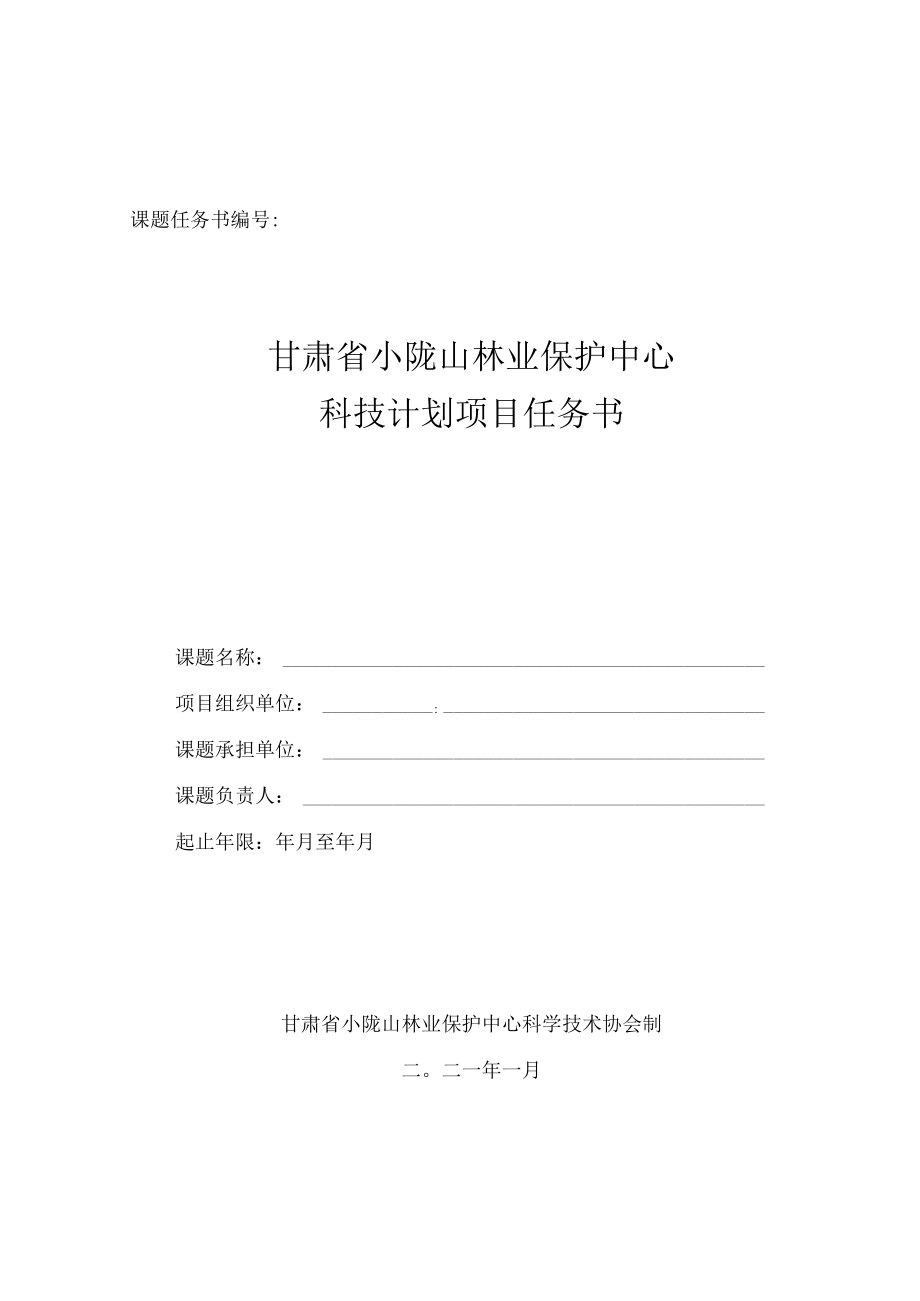 课题任务书甘肃省小陇山林业保护中心科技计划项目任务书.docx_第1页