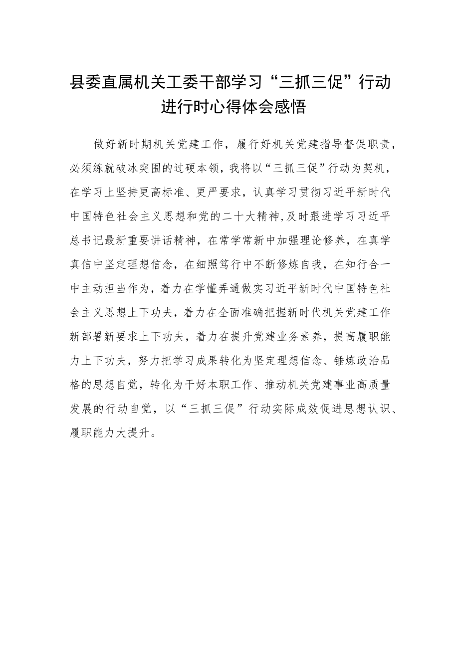 县委直属机关工委干部学习“三抓三促”行动进行时心得体会感悟.docx_第1页