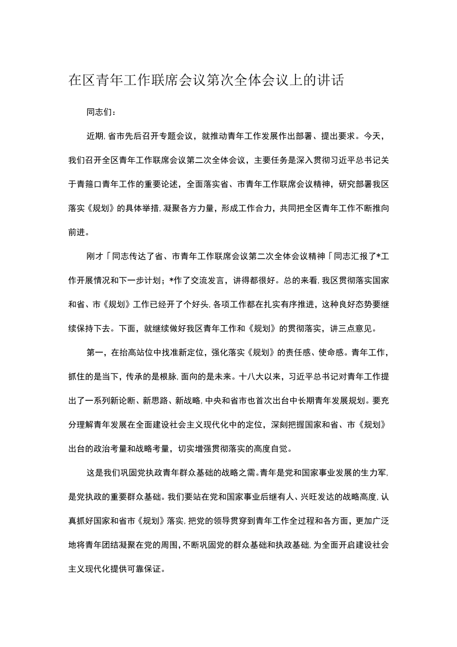 在区青年工作联席会议第次全体会议上的讲话.docx_第1页