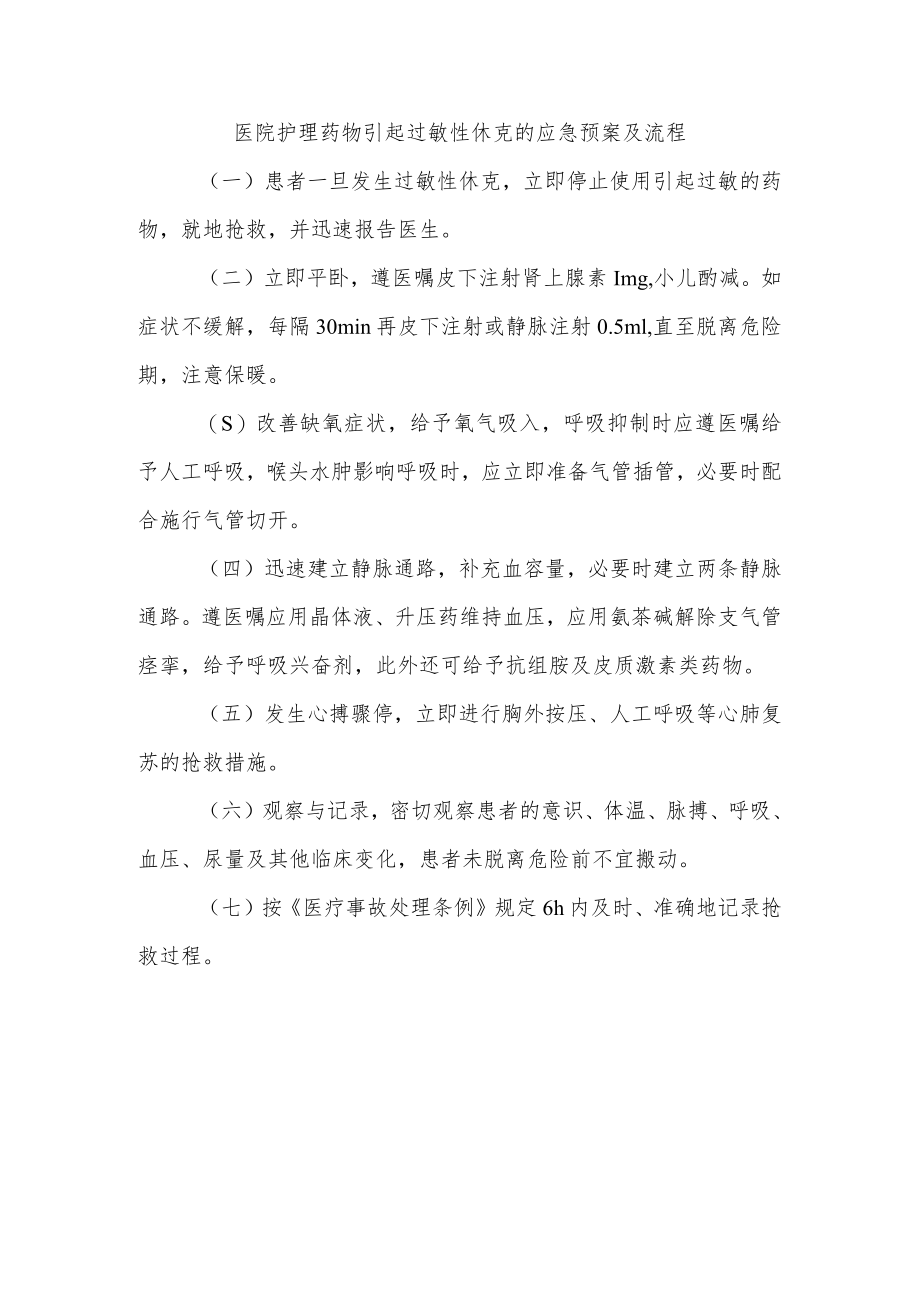 医院护理药物引起过敏性休克的应急预案及流程.docx_第1页