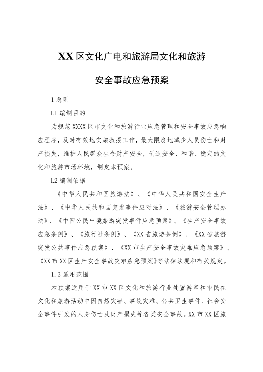 XX区文化和旅游安全事故应急预案.docx_第1页