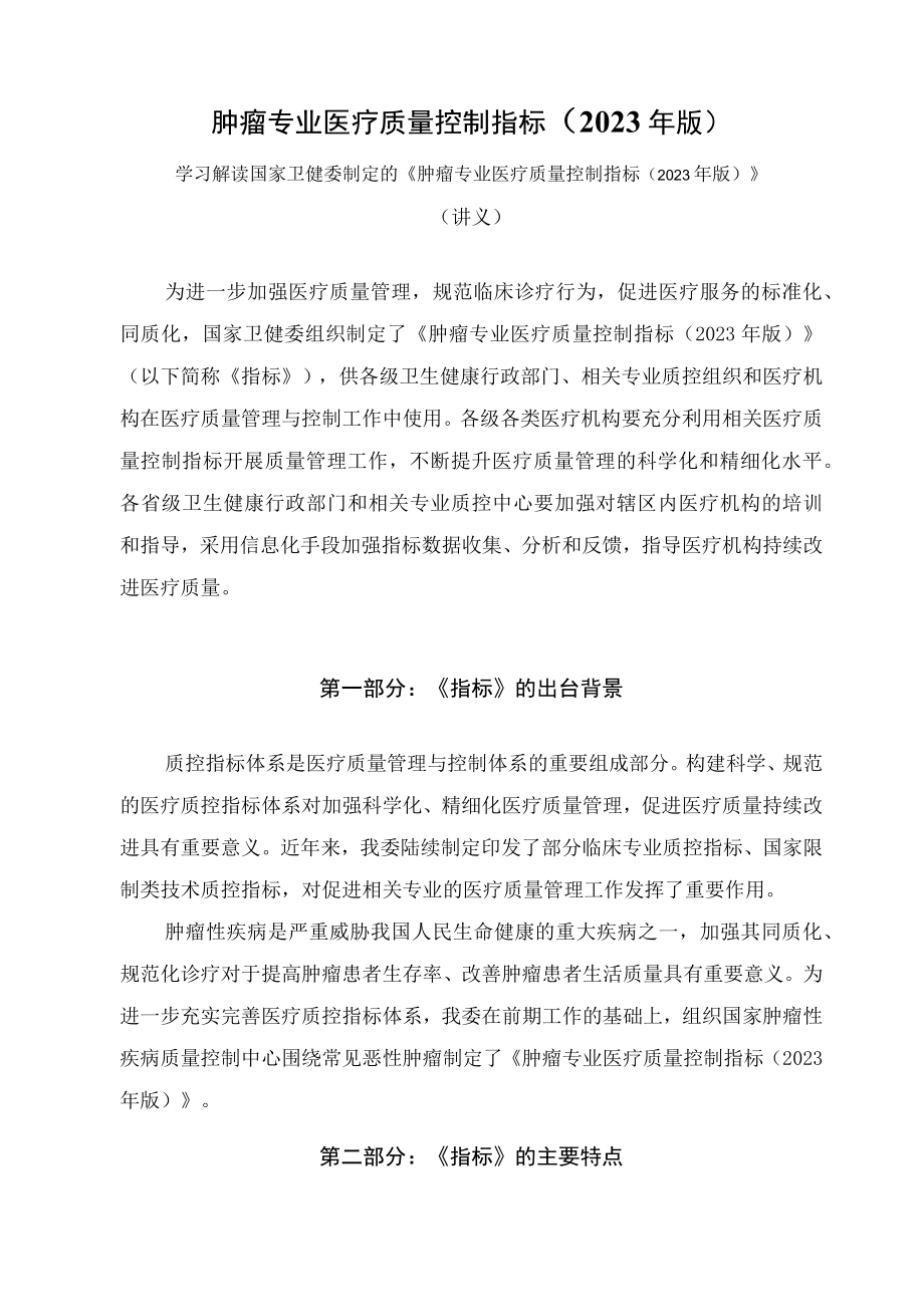 学习解读肿瘤专业医疗质量控制指标（2023年版）（讲义）.docx_第1页