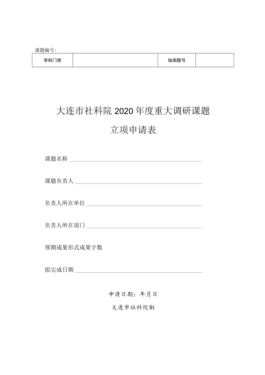 课题大连市社科院2020年度重大调研课题立项申请表.docx_第1页