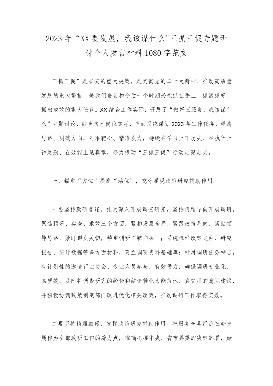 2023年“XX要发展我该谋什么”三抓三促专题研讨个人发言材料1080字范文.docx_第1页