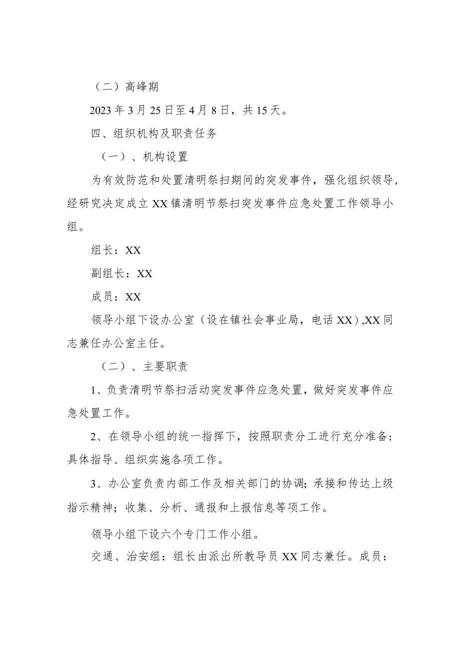 XX镇2023年清明节祭扫突发事件应急预案.docx_第2页