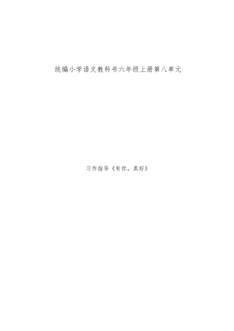 说课 《有你真好》教学设计.docx_第1页