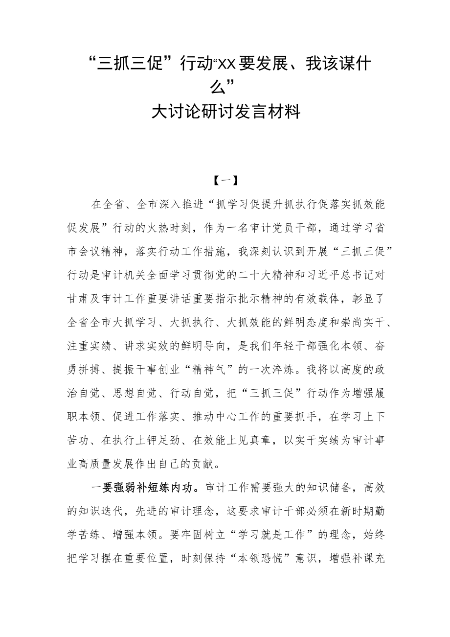 党支部党员干部参与“三抓三促”行动“XX要发展、我该谋什么”大讨论研讨发言材料心得体会5篇.docx_第1页