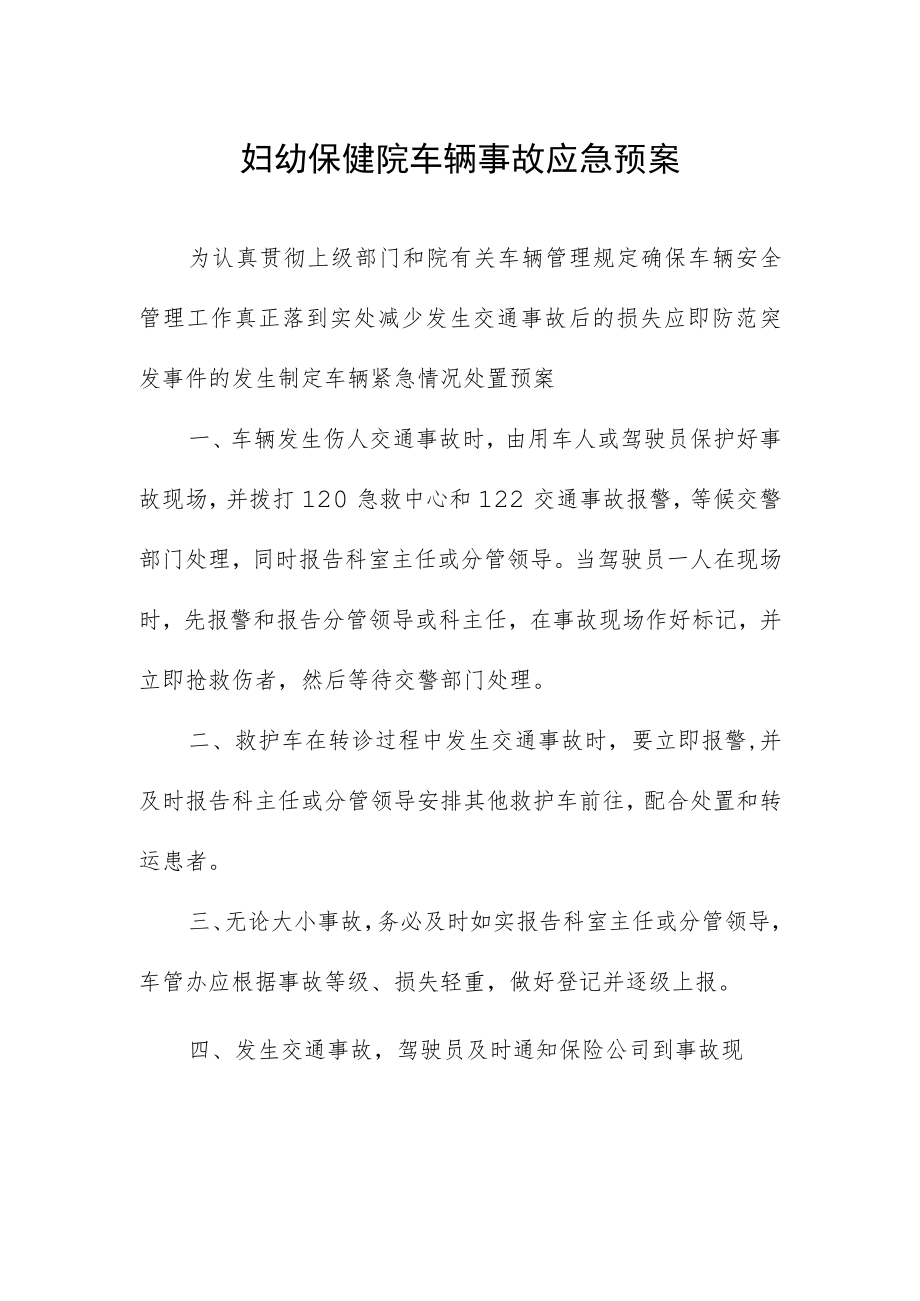 妇幼保健院车辆事故应急预案.docx_第1页