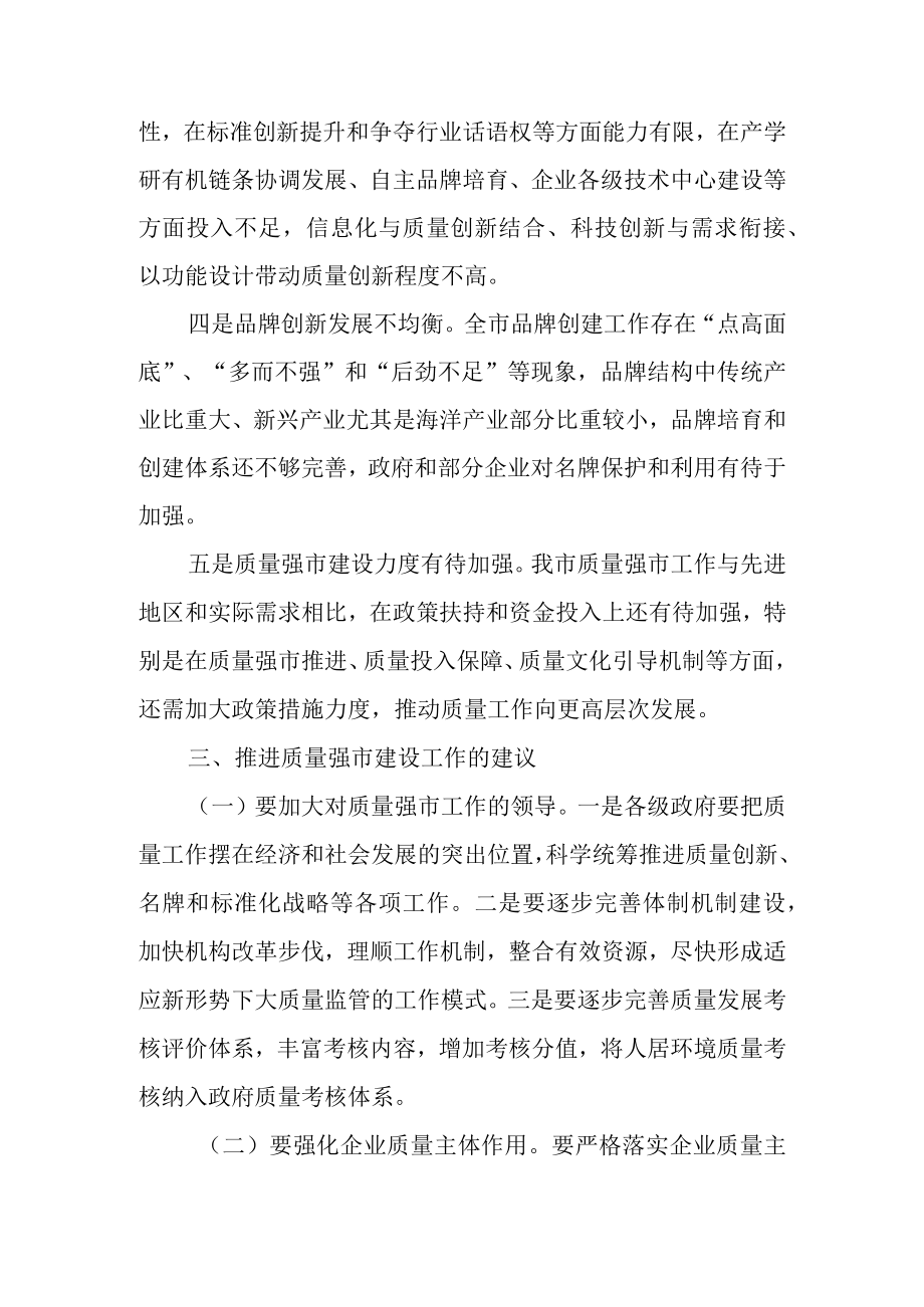 关于进一步推进质量强市建设情况的调研报告.docx_第3页