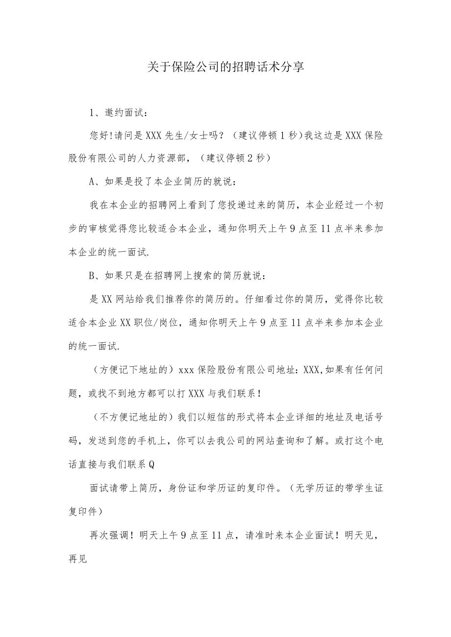 关于保险公司的招聘话术分享.docx_第1页