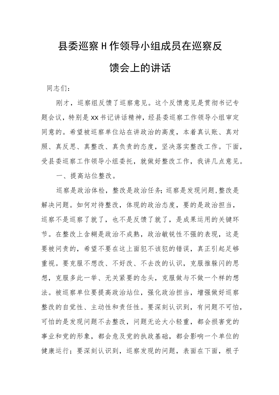 县委巡察工作领导小组成员在巡察反馈会上的讲话.docx_第1页