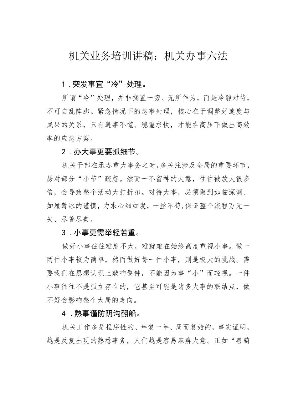 机关业务培训讲稿：机关办事六法.docx_第1页