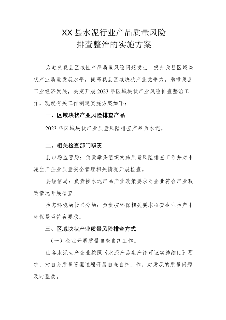 XX县水泥行业产品质量风险排查整治的实施方案.docx_第1页