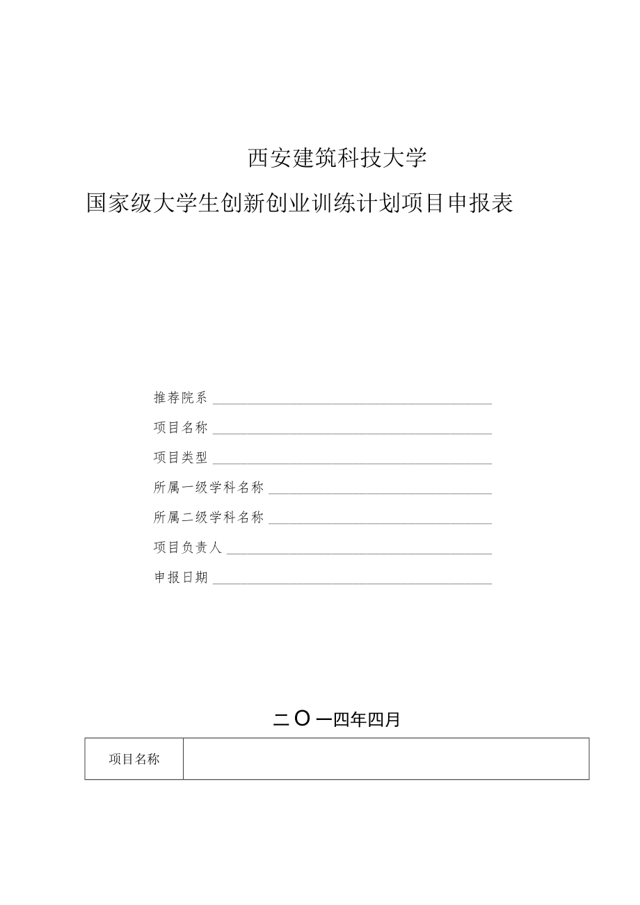 西安建筑科技大学国家级大学生创新创业训练计划项目申报表.docx_第1页