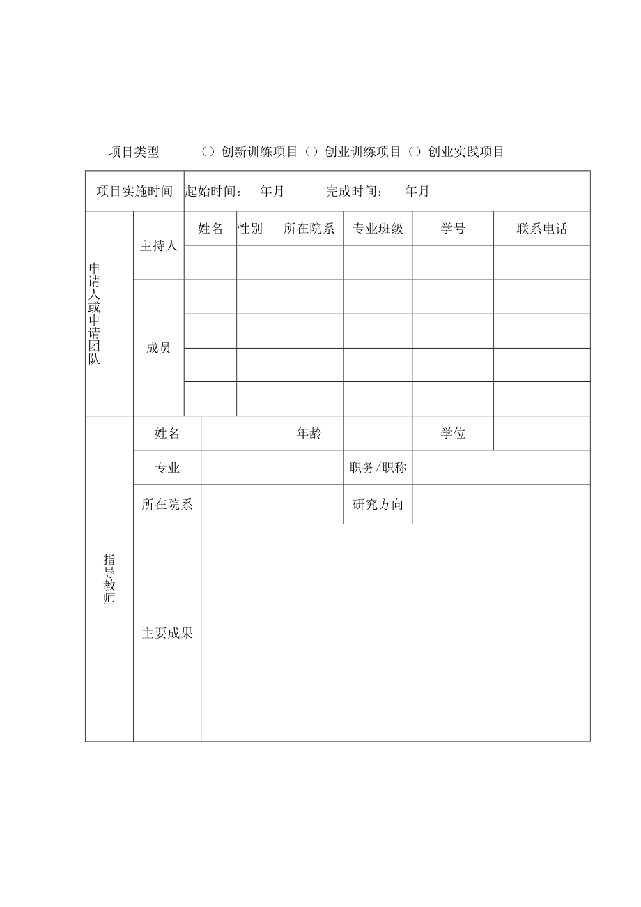 西安建筑科技大学国家级大学生创新创业训练计划项目申报表.docx_第2页