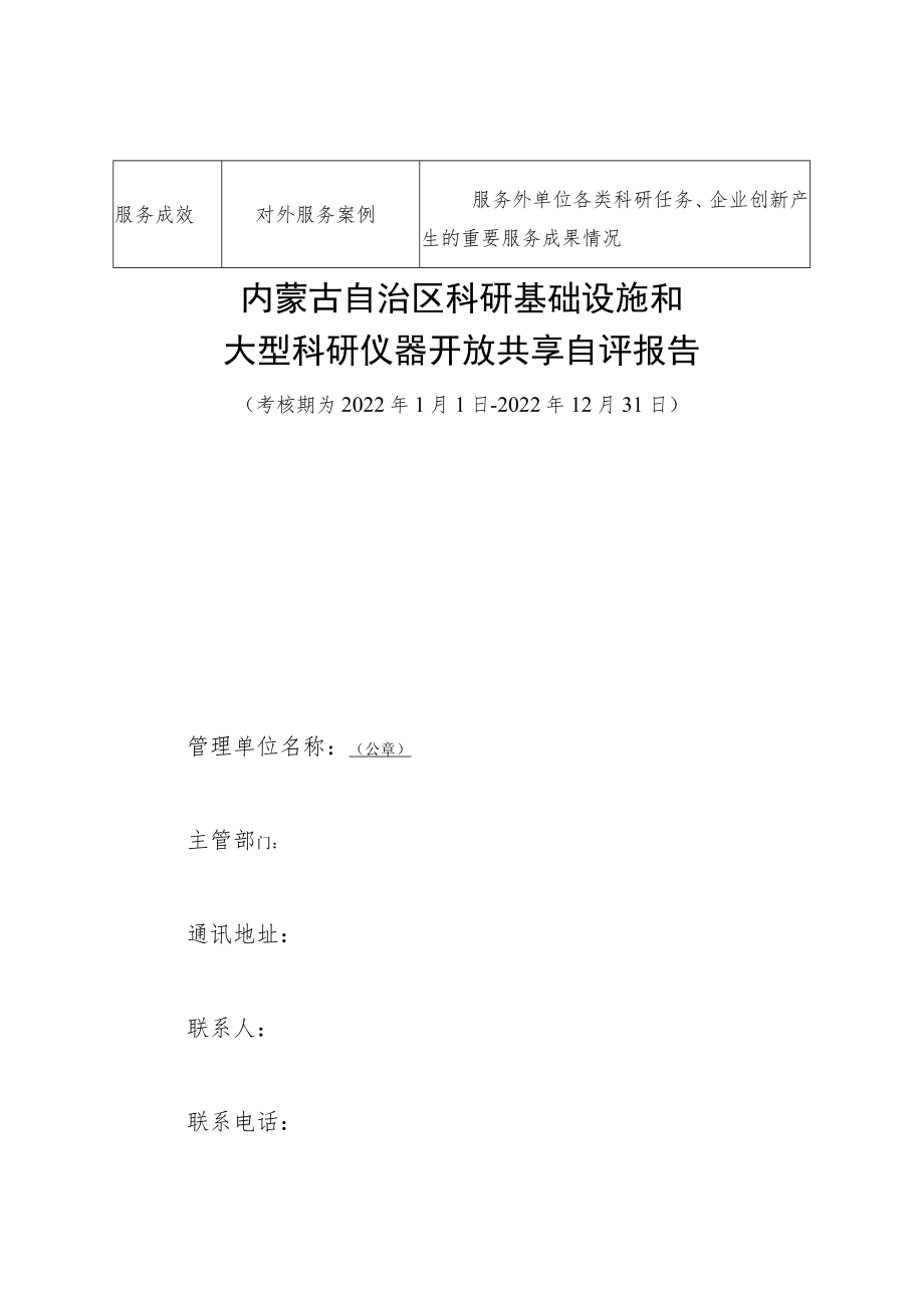 内蒙古自治区科研基础设施和大型科研仪器开放共享评价考核指标、自评报告、不适用于开放共享的大型科研仪器设备类别.docx_第2页