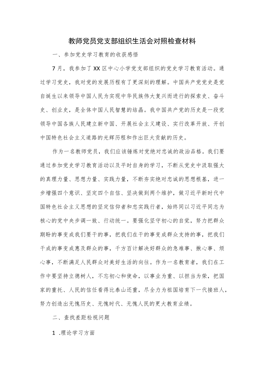 教师党员党支部组织生活会对照检查材料.docx_第1页