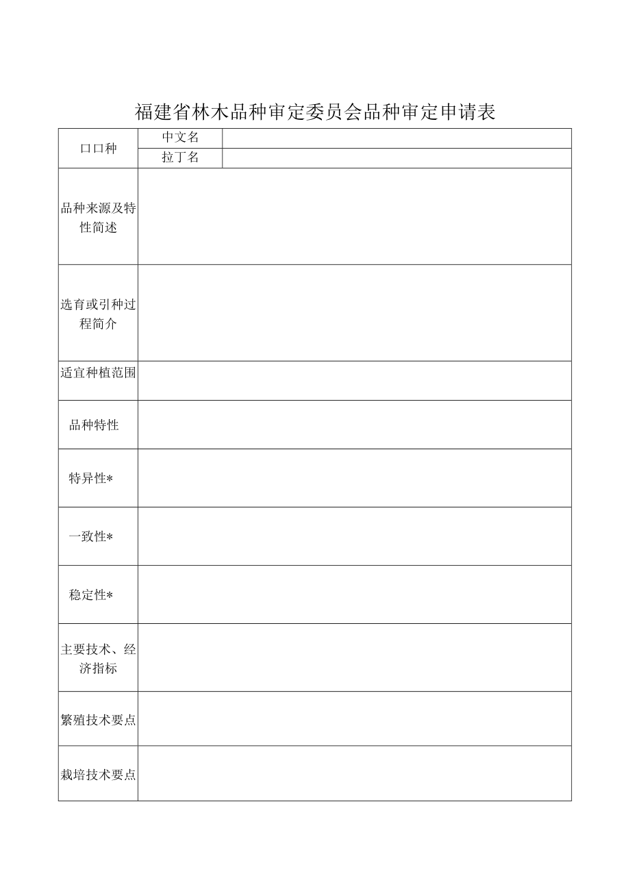 福建省林木品种审定委员会主要林木品种审定申请书.docx_第3页