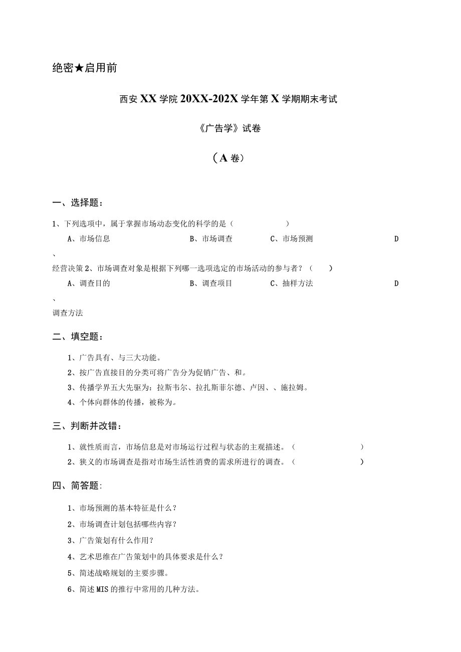 西安XX学院20XX～202X学年第X学期期末考试《广告学》试卷.docx_第1页