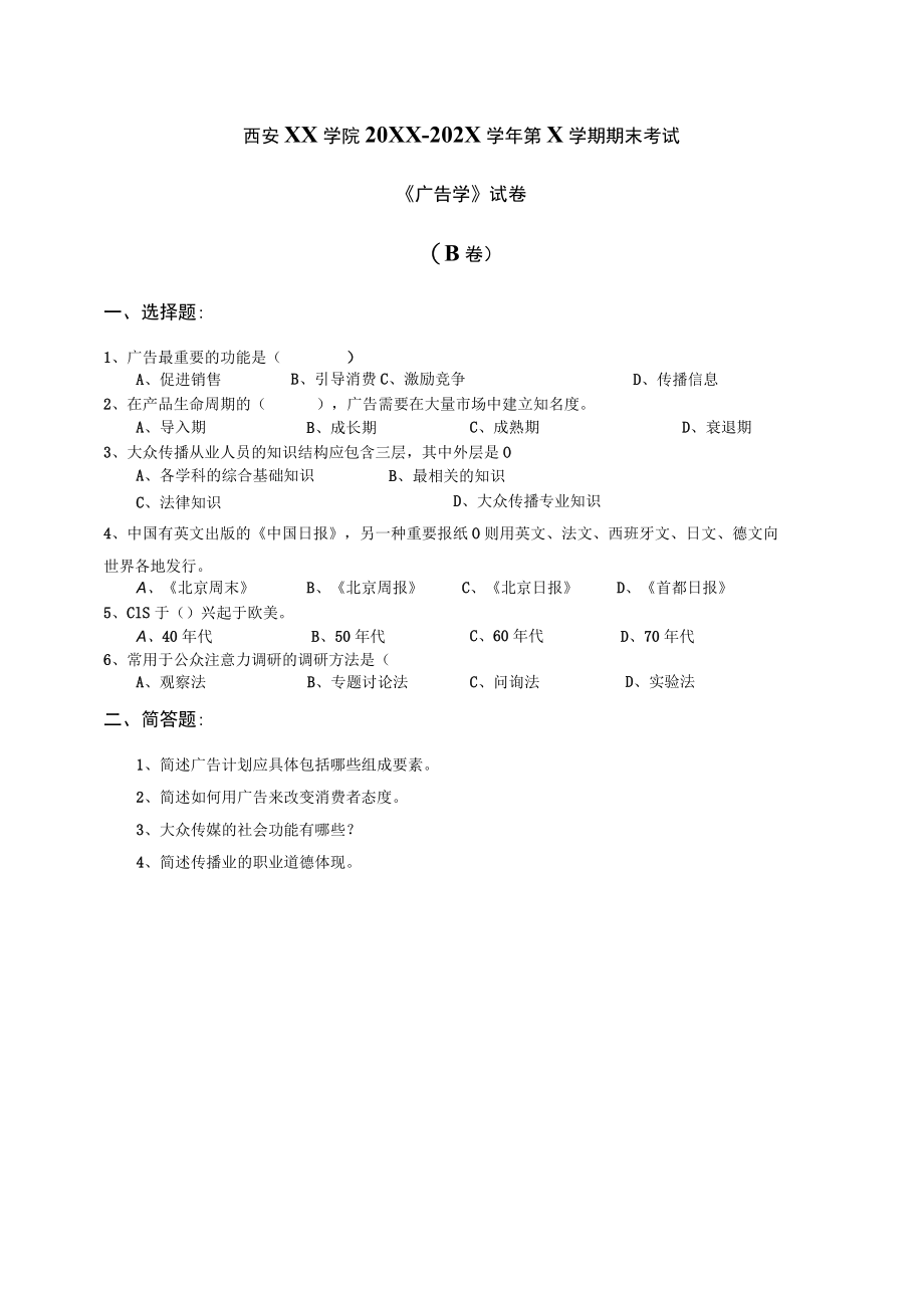 西安XX学院20XX～202X学年第X学期期末考试《广告学》试卷.docx_第3页