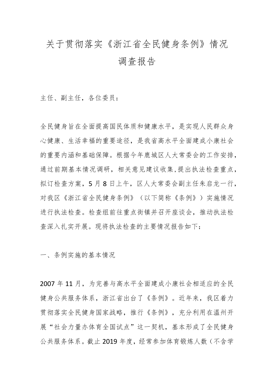 关于贯彻落实《浙江省全民健身条例》情况调查报告.docx_第1页