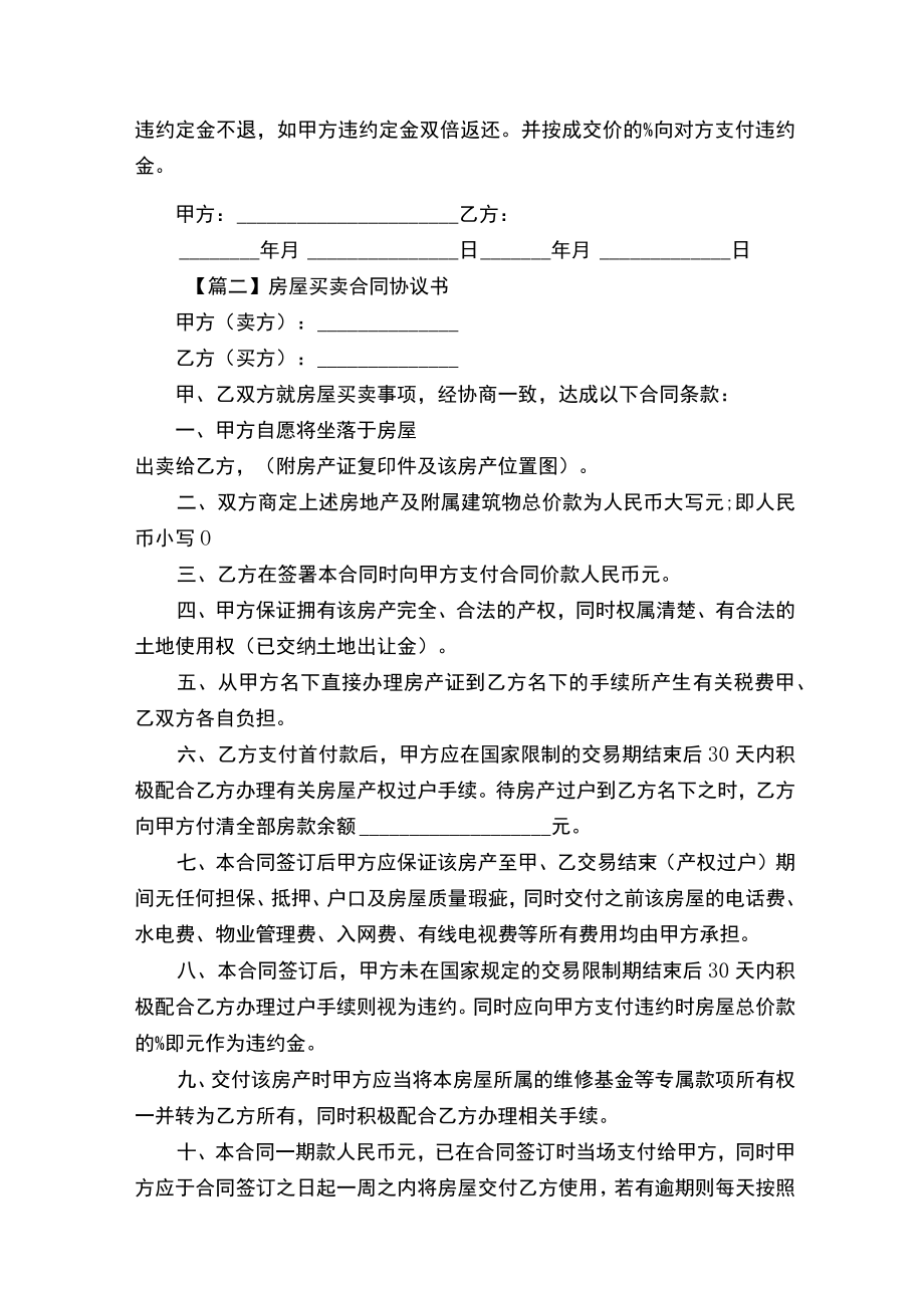 房屋买卖合同协议书五篇.docx_第2页