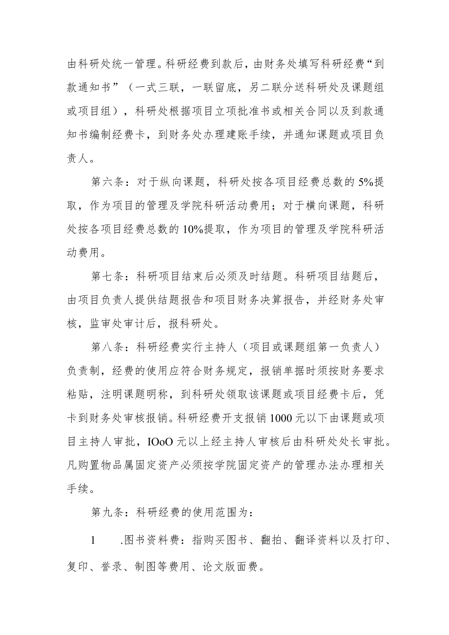 职业技术学院科研经费管理办法.docx_第2页