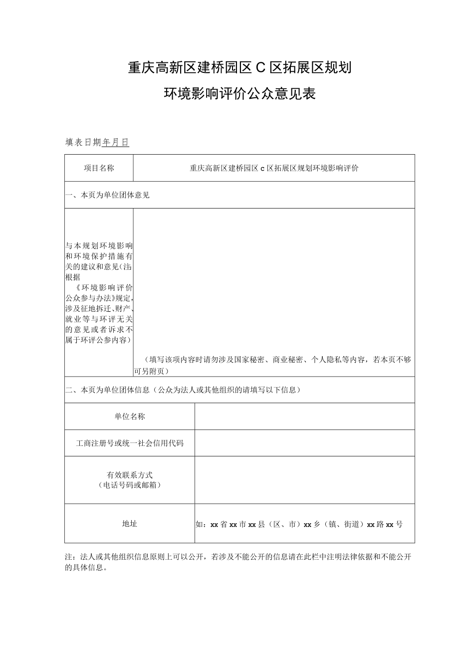 重庆高新区建桥园区C区拓展区规划环境影响评价公众意见表.docx_第1页