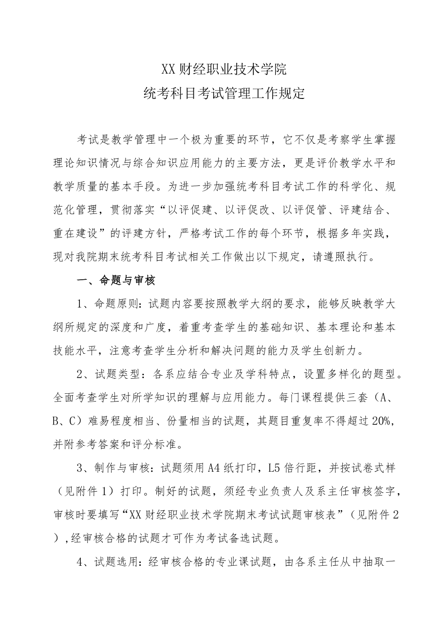 XX财经职业技术学院统考科目考试管理工作规定.docx_第1页