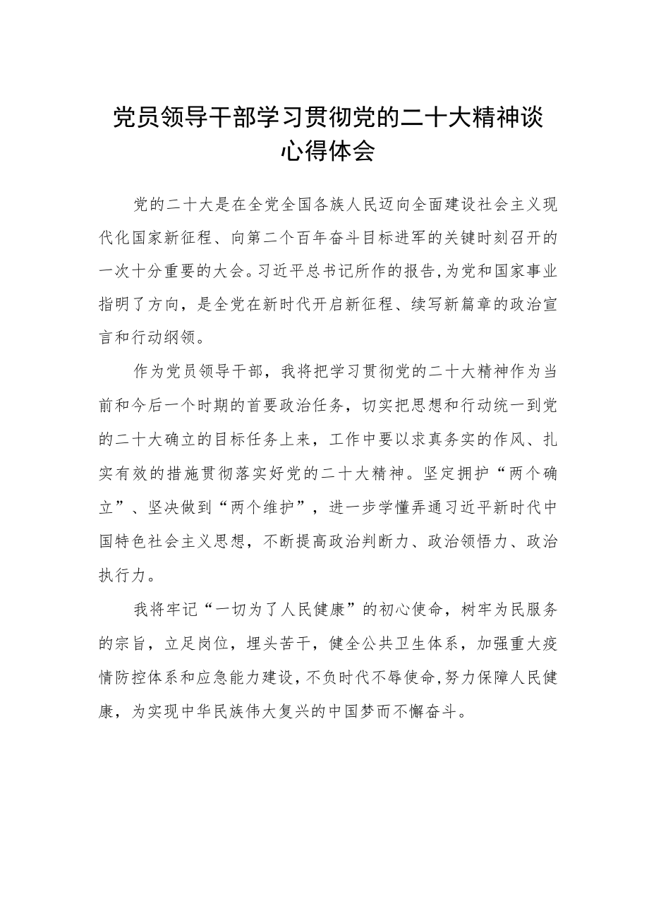 党员领导干部学习贯彻党的二十大精神谈心得体会.docx_第1页