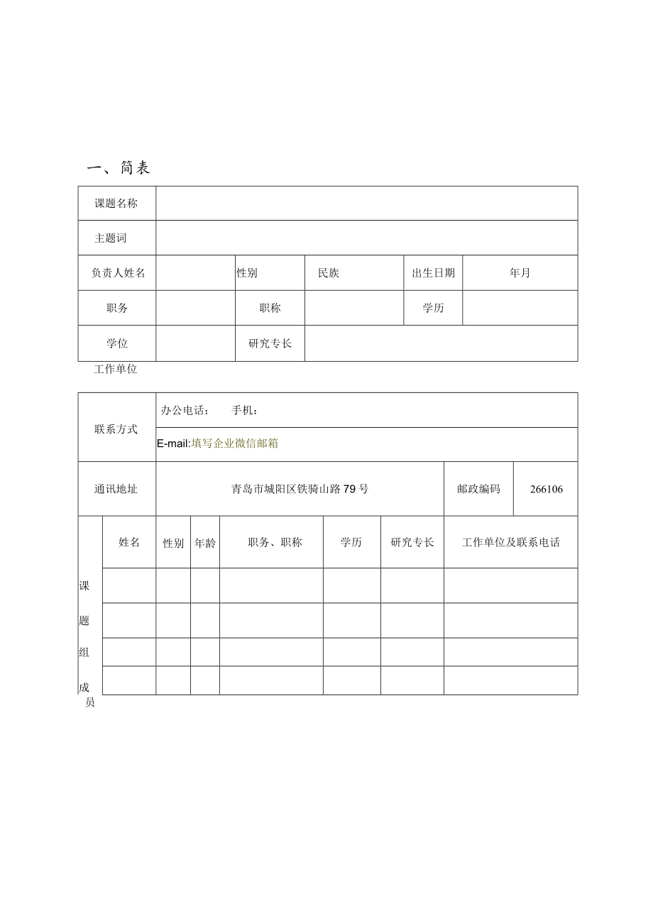 青岛市“双百调研工程”课题申报表.docx_第2页