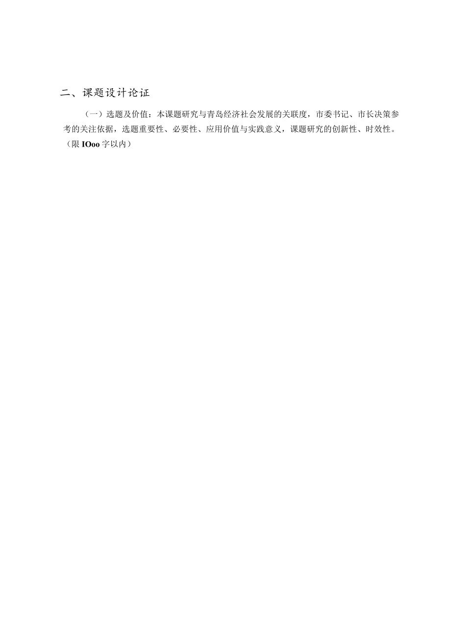 青岛市“双百调研工程”课题申报表.docx_第3页