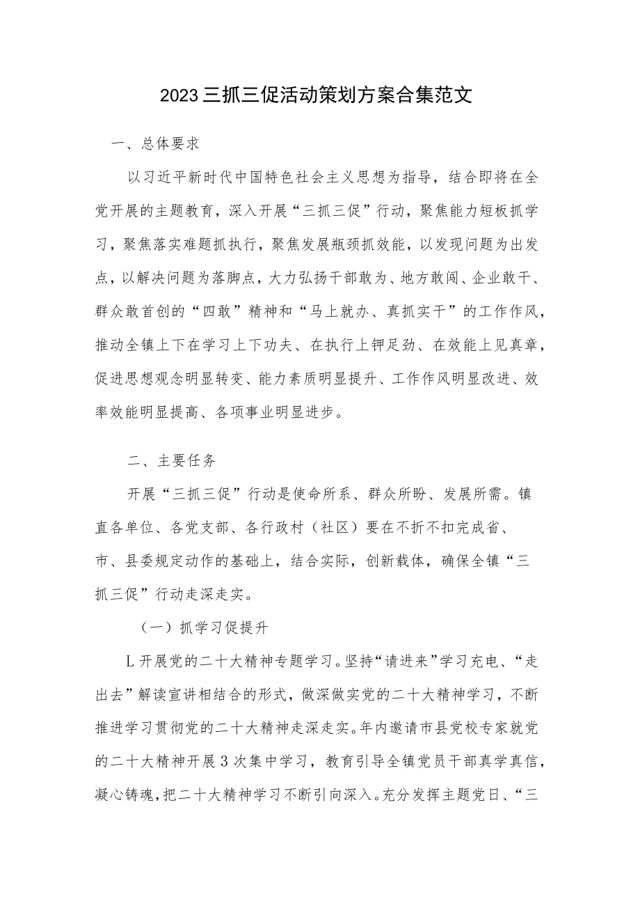 2023三抓三促活动策划方案合集范文.docx_第1页